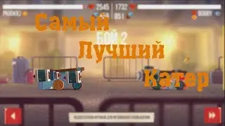 CATS#2| "Имбокатер"