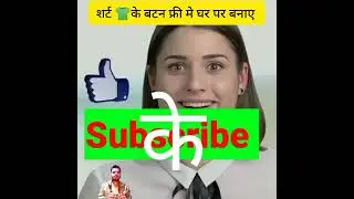 🎽के बटन घर बैठे फ्री मे बनाए || 
