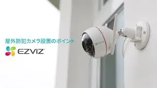 EZVIZ屋外カメラ設置ヒント