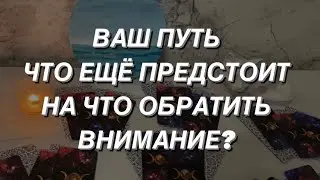 Таро расклад для мужчин. Ваш Путь. Что Ещё Предстоит? На Что Обратить Внимание?💯🔥🌒☀️