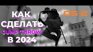 КАК ДЕЛАТЬ jumpthrow ПОСЛЕ ОБНОВЛЕНИЙ VALVE