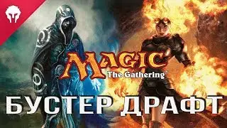 Magic: The Gathering Arena - Снова Бустер Драфт