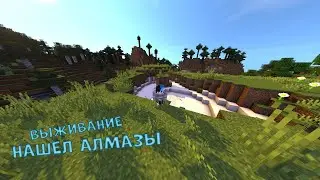 ИГРАЕМ В МАЙНКРАФТ НАШЕЛ АЛМАЗЫ    (Читайте описанние!)