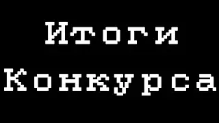 Итоги конкурса!