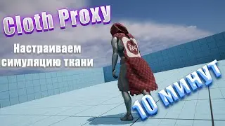 Unreal Engine cloth proxy simulation