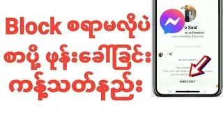 Messengerမှာသူ့ကိုမBlockပဲကိုယ့်ဆီစာပို့ဖုန်း ခေါ်မရအောင်လုပ်နည်း