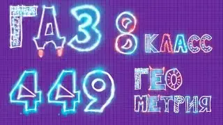 ГДЗ по геометрии 449