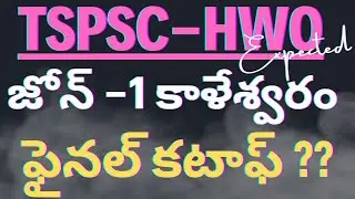 💥TSPSC HWO || ఫైనల్ కటాఫ్ || జోన్ -1 #HWO