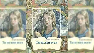Ты нужен всем аудиосказка слушать