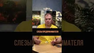 Слезы предпринимателя 