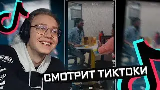 ДРЕЙК СМОТРИТ - ТИК ТОК #2