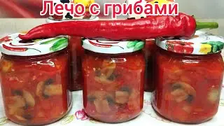 ЛЕЧО с ГРИБАМИ. Вкусная заготовка на зиму.