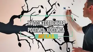 #23 Художественная роспись хосписа / Art K.A.G. / hospice art painting