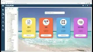 [FabePLM] 중소,중견기업을 위한 자료관리중심의 PLM시스템