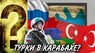 Будут ли Турецкие миротворцы в Карабахе?