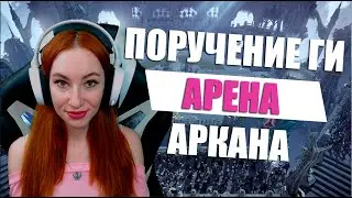 [Lost Ark] - Поручение ГИ: Арена. Аркана