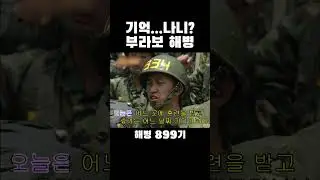 귀신은 잡지만 사랑에는 약한 해병👉🏻👈🏻 🎶같이 불러요 부라보해병🎵