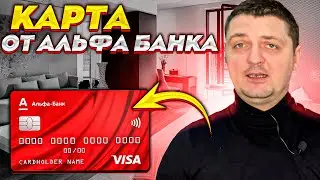 Кредитная и дебетовая карта Альфа банка  Мои отзывы