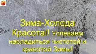 Зима Холода Красота!! Успеваем насладиться красотой Зимы!!!