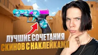 ЛУЧШЕЕ СОЧЕТАНИЯ НАКЛЕЕК И СКИНОВ В STANDOFF 2! КРАСИВЫЕ СОЧЕТАНИЯ СКИНОВ И НАКЛЕЕК СТАНДОФФ 2