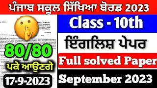PSEB Class 10th English Paper September 2023 | Full Solved| 10th Class English Paper 2023 