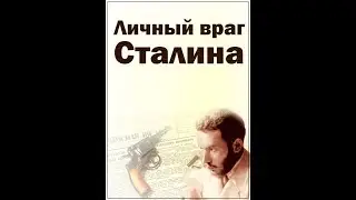 Выдающийся разведчик-Яков Блюмкин Личный враг Сталина
