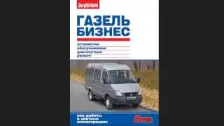 ГАЗель Бизнес  Руководство по обслуживанию и ремонту