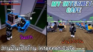Roblox:สานฝันเปิดร้าน Internet cafe ในวัยเด็ก !!!! l My Internet Cafe l
