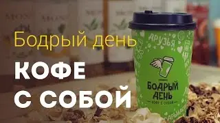 Франшиза Бодрый день
