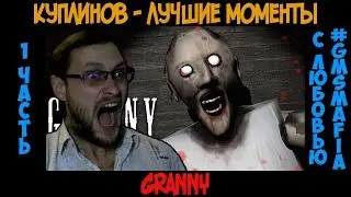 Куплинов лучшие моменты Granny - 1 часть