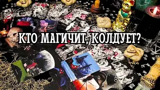 ❗️Кто МАГИЧИТ на Вас🧿️Кто КОЛДУЕТ на Вас❓