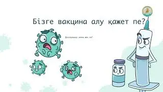 Вакцина не үшін қажет