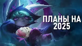 Мои Планы на 2025 Год и Итоги 2024 | ВЛОГ