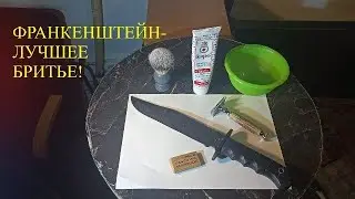 Франкенштейн - лучшее бритье!