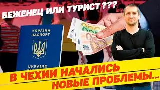 🇺🇦 У УКРАИНЦЕВ НАЧАЛИСЬ НОВЫЕ ПРОБЛЕМЫ В ЧЕХИИ 🇨🇿 / ТУРИСТЫ ИЛИ БЕЖЕНЦЫ??? / ПРАВИЛА И ЗАКОНЫ