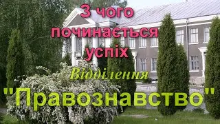 З чого починається успіх. Відділення 