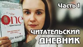 ЧИТАТЕЛЬСКИЙ ДНЕВНИК | СУПЧИК, РАСПАКОВКА И ВИННЫЕ КОНФЕТЫ | Часть первая