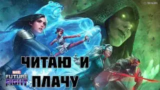 Трачу кристаллы, плачу и читаю патч | Marvel Future Fight