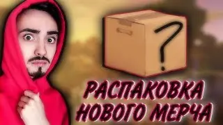 ЭДИСОН ВПЕРВЫЕ ЗА 9 ЛЕТ СДЕЛАЛ ОФИЦИАЛЬНУЮ РАСПАКОВКУ МЕРЧА ►ТРУСЫ С ПЕРЧИКАМИ
