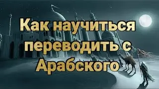 Как научиться переводить с Арабского языка
