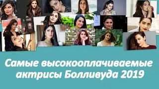 Самые высокооплачиваемые актрисы Болливуда 2019