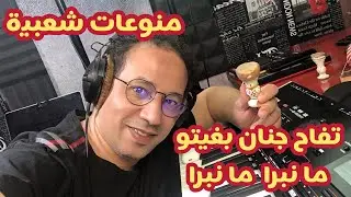 Chater Abdelkader - Chaabi marocain - تفاح جنان بغيتو - Ma Nbra Ma Nabra