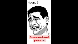Я отменяю бычий рынок! Часть 2