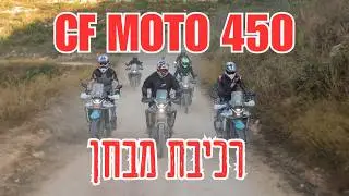 CF Moto 450 רכיבת מבחן