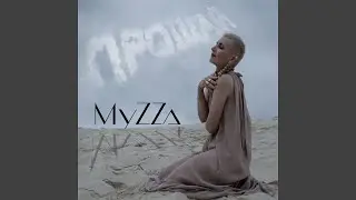 Прощай
