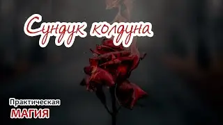 Сундук колдуна