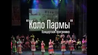 Концертная программа «Коло Пармы»