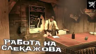 Работа на Слекджова - Dishonored  #10