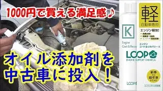 オイル添加剤を中古車に入れたら驚きの結果に！【ラパン】