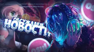 Играем в OSU! на фоне {Обсуждаем новости}